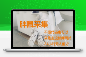 胖鼠采集 – 优秀的国产WordPress内容采集插件