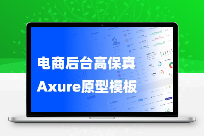 电商网站后台应用架构原型设计稿