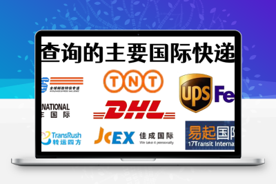 国际快递查询系统小程序