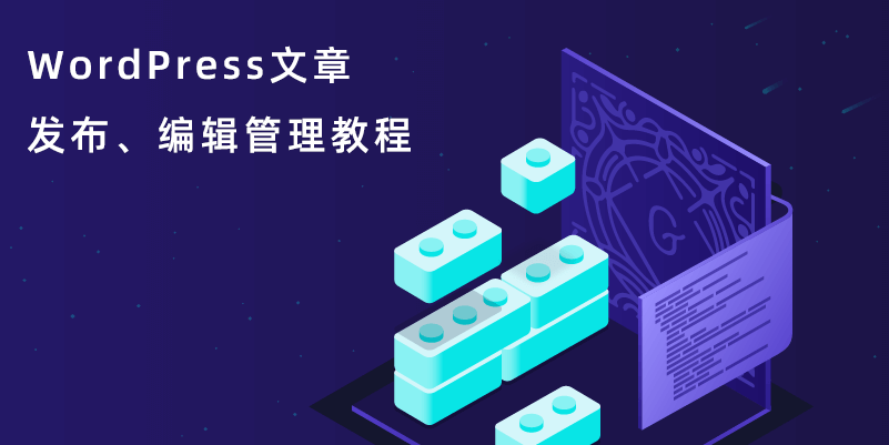 WordPress文章发布、编辑管理教程插图