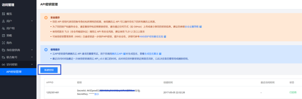 腾讯云关键词提取API申请及配置教程插图5