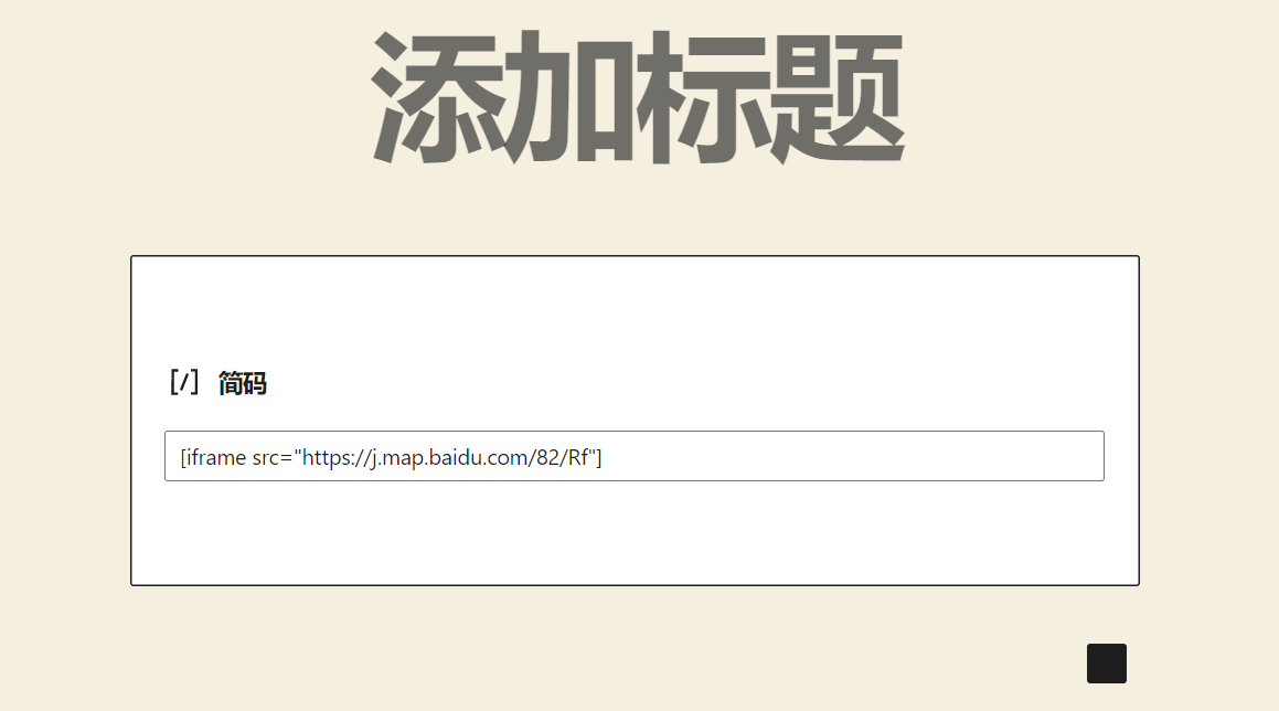 如何在WordPress嵌入iFrame代码插图15