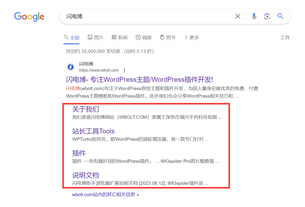 如何为网站获得谷歌搜索结果站点链接展示资格插图1